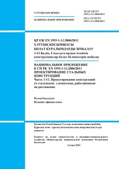 НП к СП РК EN 1993-1-11:2006/2011