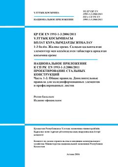 НП к СП РК EN 1993-1-3:2006/2011