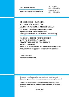 НП к СП РК EN 1993-1-5:2006/2011