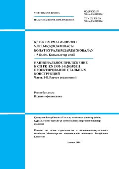 НП к СП РК EN 1993-1-8:2005/2011