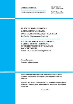 НП к СП РК EN 1993-1-9:2005/2011