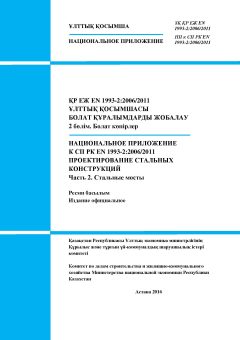 НП к СП РК EN 1993-2:2006/2011