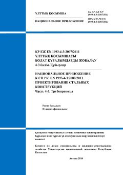 НП к СП РК EN 1993-4-3:2007/2011