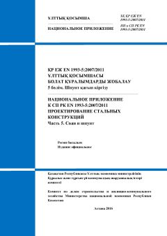 НП к СП РК EN 1993-5:2007/2011