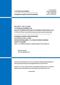 НП к СП РК EN 1994-1-2:2005/2011