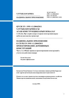 НП к СП РК EN 1995-1-2:2004/2011