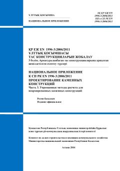 НП к СП РК EN 1996-3:2006/2011