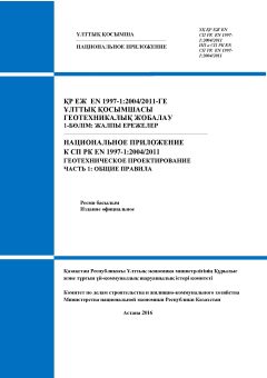 НП к СП РК EN 1997-1:2004/2011