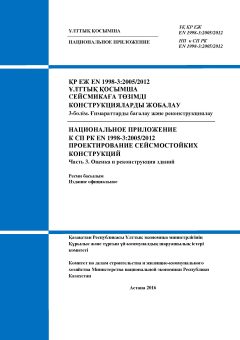 НП к СП РК EN 1998-3:2005/2012