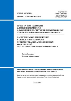 НП к СП РК EN 1999-1-2:2007/2011