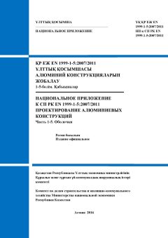 НП к СП РК EN 1999-1-5:2007/2011