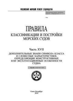 НД 2-020101-104 Часть XVII