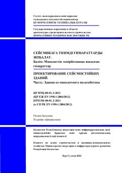 НТП РК 08-01.3-2021