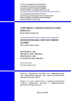 НТП РК 08-01.7-2021