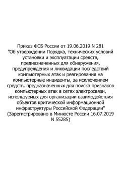 Приказ ФСБ России № 281 от 19.06.2019