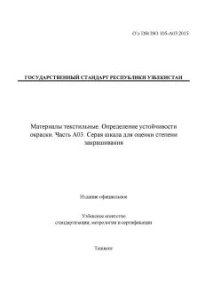 O’z DSt ISO 105-А03:2015