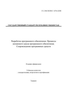 O’z DSt ISO/IEC 14764:2008