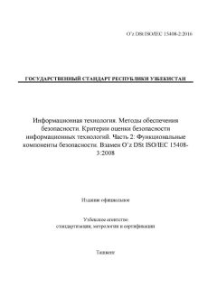O’z DSt ISO/IEC 15408-2:2016