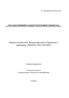 O’z DSt ISO/PAS 17001:2016
