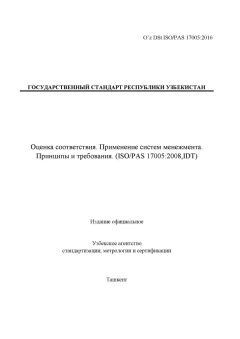 O’z DSt ISO/PAS 17005:2016
