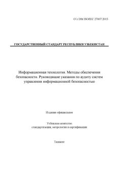 O’z DSt ISO/IEC 27007:2015