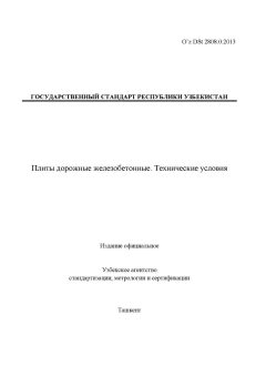 O’z DSt 2808.0:2013