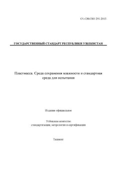 O’z DSt ISO 291:2015