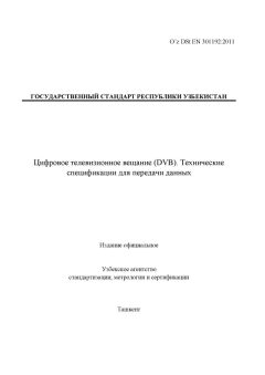 O’z DSt EN 301192:2011