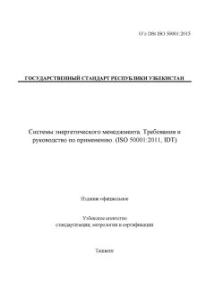 O’z DSt ISO 50001:2015