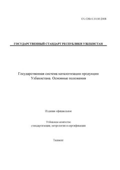 O’z DSt 6.10.00:2008