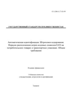 O’z DSt 6.17.05-99