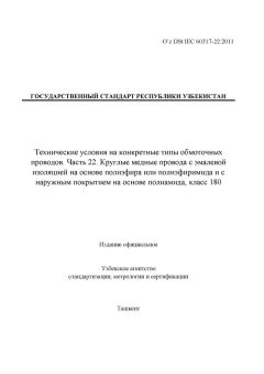 O’z DSt IEC 60317-22:2011