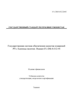 O’z DSt 8.012:2005