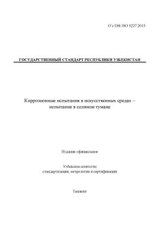 O’z DSt ISO 9227:2015