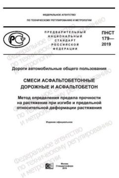 ПНСТ 179-2019