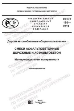 ПНСТ 180-2019