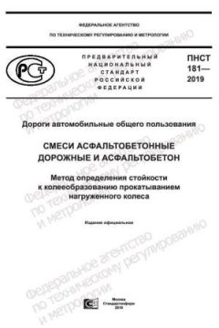 ПНСТ 181-2019