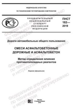 ПНСТ 182-2019
