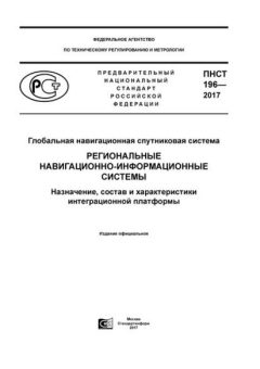 ПНСТ 196-2017
