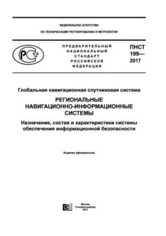 ПНСТ 199-2017