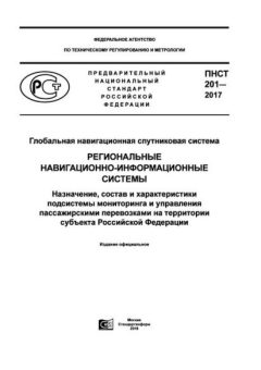 ПНСТ 201-2017