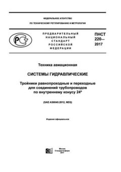 ПНСТ 220-2017