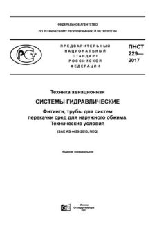 ПНСТ 229-2017
