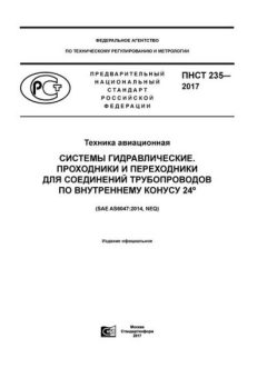 ПНСТ 235-2017