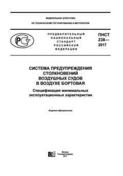 ПНСТ 238-2017