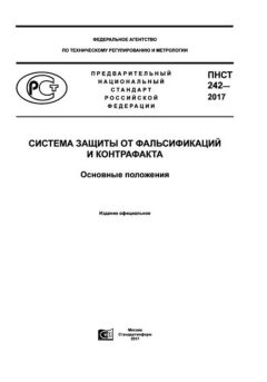 ПНСТ 242-2017