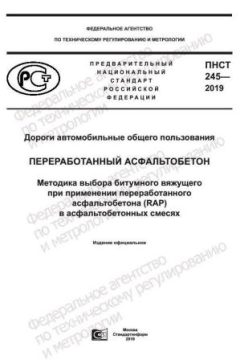 ПНСТ 245-2019
