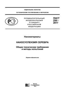 ПНСТ 250-2017