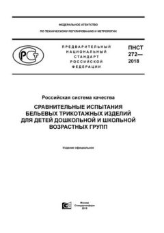 ПНСТ 272-2018