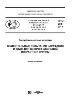 ПНСТ 288-2018